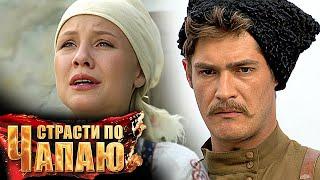 Страсти по Чапаю: серии 1-6