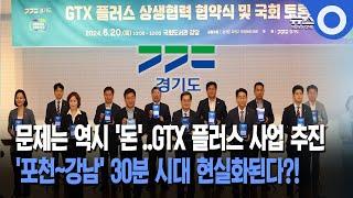 문제는 역시 '돈'..GTX 플러스 사업 추진... '포천~강남' 30분 시대 현실화된다?!