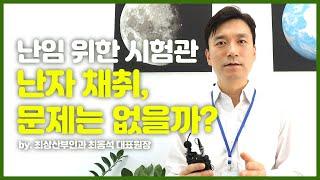 [최상 칼럼] 난임 위한 시험관 난자 채취, 문제는 없을까?