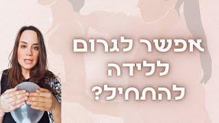 אחת לתמיד, האם ניתן לזרז לידה באופן טבעי?