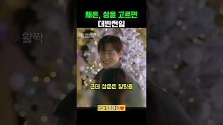채은, 상윤 고르면 대반전임 #하트페어링 #채은 #상윤