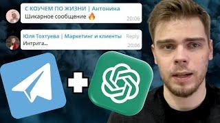 Трафик с комментариев: как раскрутить телеграм канал через Chat GPT и телеграм бота