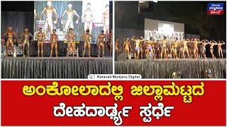 District Level Body Building Competition At Ankola | ಅಂಕೋಲಾದಲ್ಲಿ ಜಿಲ್ಲಾಮಟ್ಟದ ದೇಹದಾರ್ಢ್ಯ ಸ್ಪರ್ಧೆ