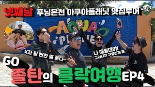 클락에서의 마지막 일정! 푸닝온천,아쿠아플래닛 Go 졸탄의 클락여행 EP4