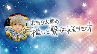『末吉９太郎の「推しと繋がれるラジオ」』 #1