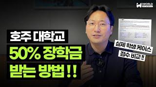 호주 유학 준비, 대학교 장학금 50% 까지 받는 방법 (유학 비용 줄이기)