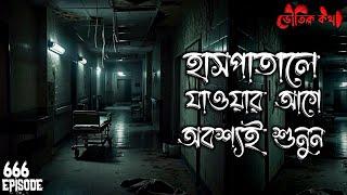 হাসপাতালের সিড়িতে থুতু ফেলার পর | Voutik Kahini | Sotti Bhuter Ghotona | Bhoot Fm | Pretkotha