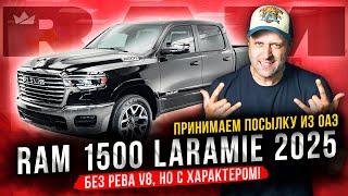 Принимаем посылку из ОАЭ! RAM 1500 Laramie 2025!! Без рёва V8, но с крепким характером!