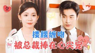 Pampered by My Flash Marriage Husband | Gao Ming's New Drama