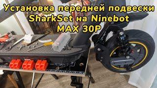 Установка передней подвески SharkSet на самокат Ninebot MAX 30 / 30P / 30LP