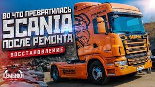 ВОССТАНОВЛЕННАЯ SCANIA // ЛАРГУС ПРИЕХАЛ ОБРАТНО #Дембики