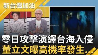 【精彩】史詩級台劇「零日攻擊」演繹台海戰爭! 前導片震撼登場 董立文曝演繹超真實 當解放軍入侵狀況曝光? 他曝濃濃既視感｜許貴雅主持｜【新台灣加油 精彩】20240726｜三立新聞台