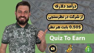 کسب درآمد دلاری با نظر سنجی ها | هر نظر $0.50