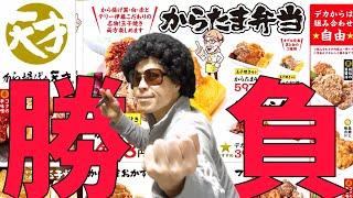 【唐揚げの天才】天才 と唐揚げ番長1本勝負！テイクアウト マッチ