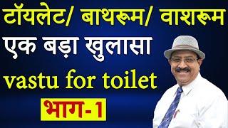 Vastu for toilet-बाथरूम वाशरूम व टॉयलेट का वास्तु, Vastu for bathroom, toilet direction as per Vastu