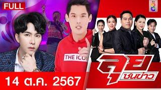 รายการลุยชนข่าว | 14 ต.ค. 67 | FULL EP | ลุยชนข่าว ออนไลน์ | ข่าวช่อง 8