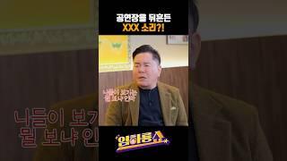 공연장을 뒤흔든 XXX소리?! #심형래 #임하룡 #남현승 #임하룡쇼