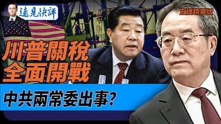 川普關稅全面開戰！中共兩常委出事？【每日直播精華】遠見快評｜2025.02.10