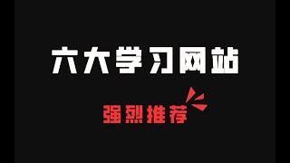 6个完全免费的学习网站！建议收藏