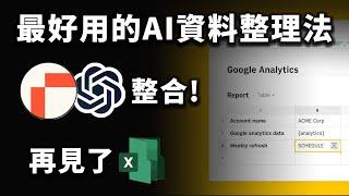 Excel 再見，它是資料整理工具新首選？不需複雜函式，超白話 AI 指令就能製圖表！｜Rows｜泛科學院