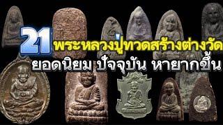 21 อันดับหลวงปู่ทวดสร้างต่างวัด ที่ได้รับความนิยม