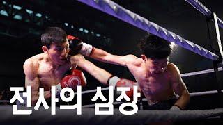 전사의 심장을 가진 신인 선수들의 혈전 | 플라이급 국내 랭킹전(4R) 최지민 vs 신재윤 20241102