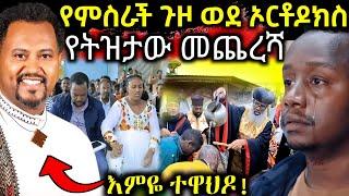  የምስራች ጉዞ ወደ ኦርቶዶክስ ተዋህዶ || ትዝታው ስለ ቤተክርስቲያን " ናፍቃቹኛል " እምዬ ተዋህዶ - EOT React