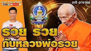 เกจิ อาจารย์ | รวย | หลวงพ่อรวย วัดตะโก