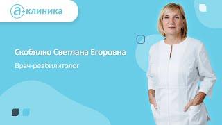 Врач-реабилитолог Скобялко Светлана Егоровна