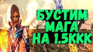 БУСТИМ МАГА на 1.5ККК, или КАК НАДО ПРАВИЛЬНО СТАРТОВАТЬ на Edem 1.5.5 Perfect World