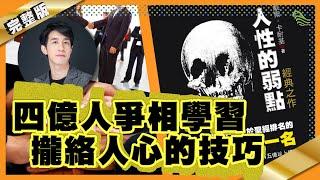 【識人好過識字】四億人爭相學習攏絡人心的技巧?｜#9 好書推介《人性的弱點》｜Lorey讀好書_20191129