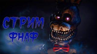 ФРЕДДИ АТАКУЕТ, ИГРАЕМ В Five Nights at Freddy's ЖУТКИЙ СТРИМ!