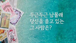 [타로/연애/속마음] 두근두근 남몰래 당신을 품고 있는 그 사람은?