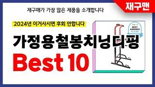 가정용철봉치닝디핑 추천! 2024년 재구매율 1위 최신 업데이트 인기제품BEST10