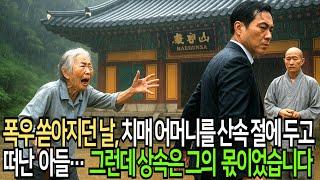 폭우 쏟아지던 날, 치매 어머니를 산속 절에 두고 떠난 아들, 상속이 그의 몫이 되는 순간 스님 한마디에 가족들이 놀라 자빠졌습니다