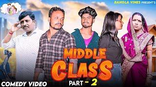 Middle Class Family Part 2 Comedy Video/Middle Class 2/ Purulia New Bangla Comedy Video/Bangla Vines