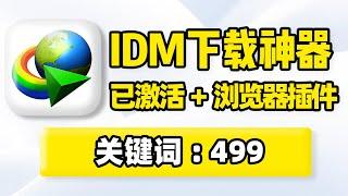 IDM最新版，Internet Download Manager下载安装激活使用教程！PC电脑端台式机笔记本超高速下载神器，自带浏览器扩展插件，支持网站视频、音频、图片资源嗅探解析批量下载！