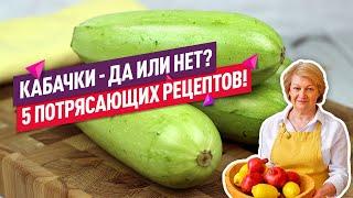 5 потрясающих РЕЦЕПТОВ!  Мои ЛЮБИМЫЕ Рецепты из Кабачков