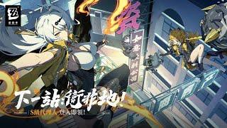 《絕區零》第二季特別TVCM