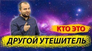 Другой Утешитель - кто это? - Стоп ГРЕХ