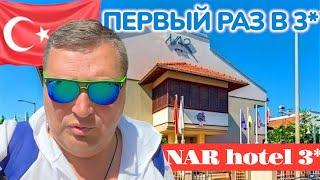 ТУРЦИЯ 2025. Первый раз в Турецких 3*. Отель Nar Hotel 3*. Кемер 2025. Отдых в Турции 2025.