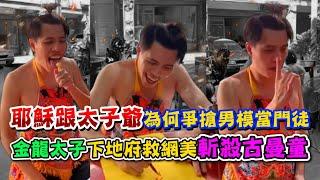【耶穌】跟【太子爺】為何爭搶男模當門徒【金龍太子】下地府救網美斬殺古曼童。