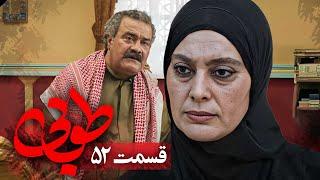 سریال جدید طوبی - قسمت 52 | Serial Touba - Part 52