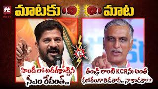 Combat Of Words Between CM Revanth Reddy And Harish Rao | Congress Vs BRS | TS Politics | Hit Tv