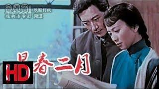 【早春二月】 中国经典怀旧电影 1963 孙道临 谢芳主演 Chinese Classical HD