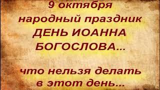 9 октября народный праздник ДЕНЬ ИОАННА БОГОСЛОВА. ЧТО НЕЛЬЗЯ ДЕЛАТЬ... народные приметы и поверья