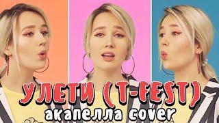 #КокаПелла - Улети / T-Fest (acapella cover by Клава Кока)