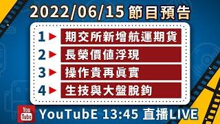 2022/06/15 股市永勝節目預告「王文良股市永勝」