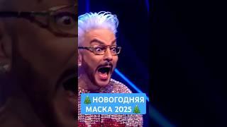 Новогодняя Маска 2025. Новогоднее шоу 31 декабря