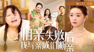 【MULTI SUB】《相親失敗後我與親戚們斷親》300斤女總裁隱瞞首富身份幫助窮親戚卻被他們嘲笑是死肥婆，斷親後她成功逆襲減肥200斤，狠狠打臉白眼狼！ #短劇#逆襲